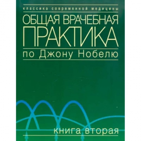 Первая медицинская помощь. Неотложная терапия, книга Общая врачебная практика по Джону Нобелю. Книга вторая заказать