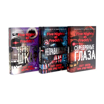 Пять ночей у Фредди (комплект из 3-х книг) Пять ночей у Фредди (комплект из 3-х книг)