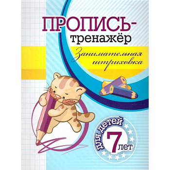 Пропись-тренажер. Занимательная штриховка Пропись-тренажер. Занимательная штриховка