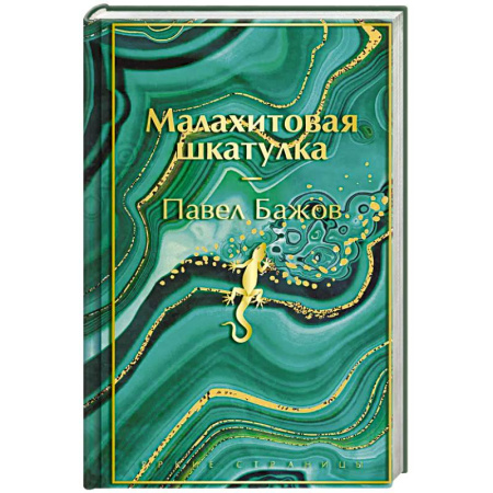 Фольклор. Эпос. Мифы, книга Малахитовая шкатулка. Подарочное издание заказать