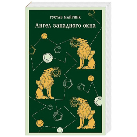 Зарубежная классика, книга Ангел западного окна заказать