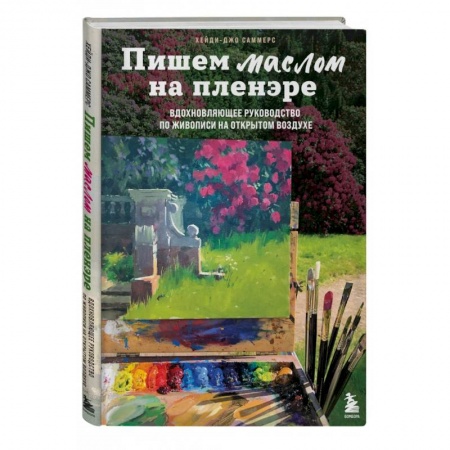 Живопись, книга Пишем маслом на пленэре. Вдохновляющее руководство по живописи на открытом воздухе заказать