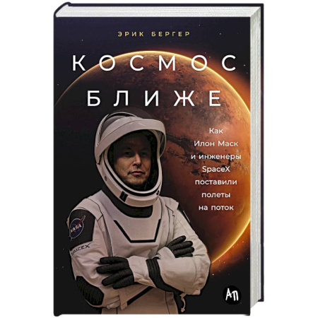 Мемуары, биографии деятелей науки, книга Космос ближе. Как Илон Маск и инженеры SpaceX поставили полеты на поток заказать