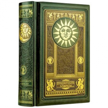 Афоризмы, юмор, сатира, книга Большая книга мудрости. Книга в коллекционном кожаном инкрустированном переплете и орнаментальным обрезом заказать