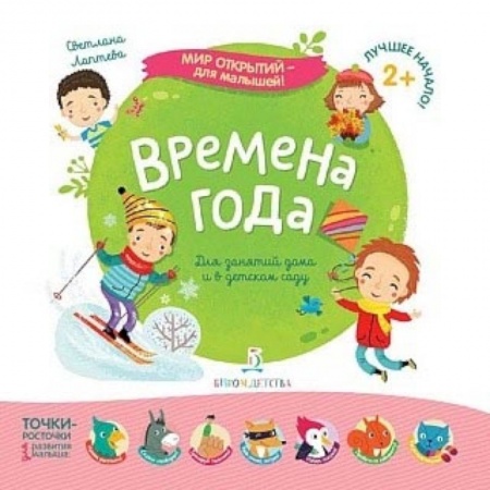 Знакомство с миром, развитие малыша, книга Времена года заказать
