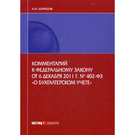 Нормативные правовые акты, книга Комментарий к Федеральному закону от 6 декабря 2011 г. № 402-ФЗ «О бухгалтерском учете» (постатейный) заказать