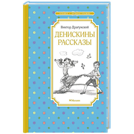 Повести и рассказы о детях, книга Денискины рассказы заказать