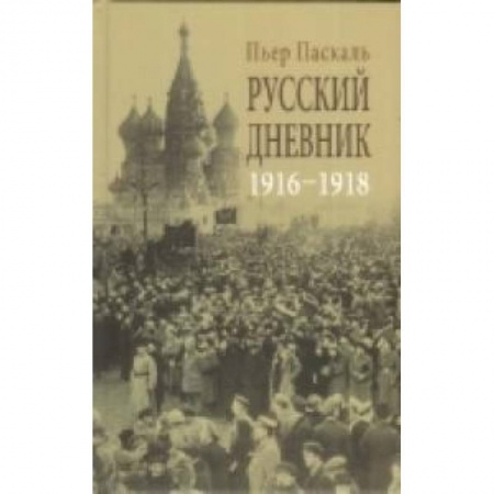 Книги, книга Русский дневник 1916-1918 заказать