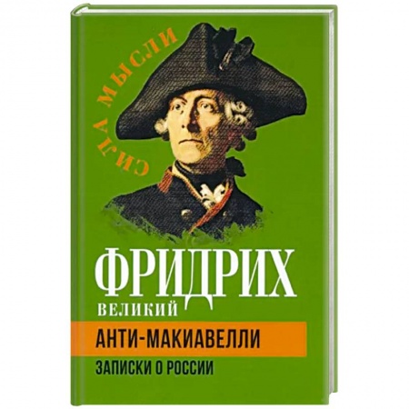 Эссе, письма, очерки, книга Анти-Макиавелли. Записки о России заказать