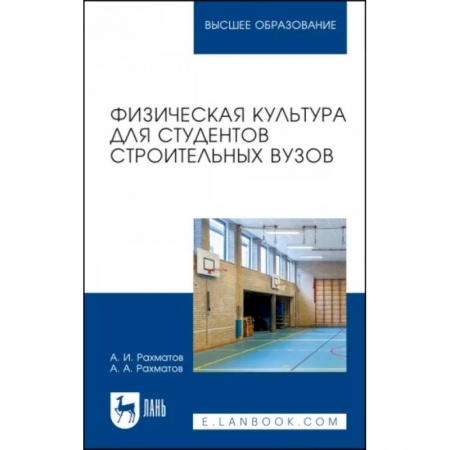 Спорт. Фитнес, книга Физическая культура для студентов строительных вузов. Учебное пособие для вузов заказать