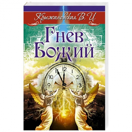 Мистика, ужасы, книга Гнев Божий. Мистическо-исторический роман заказать