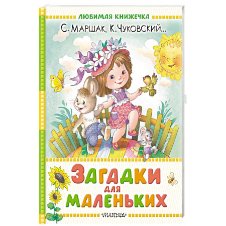 Загадки. Скороговорки. Считалки, книга Загадки для маленьких заказать