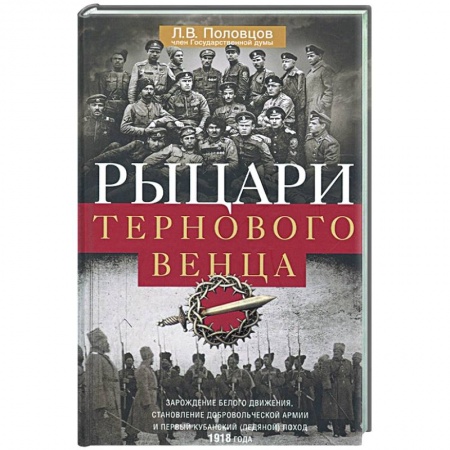 От Руси до России, книга Рыцари тернового венца: Зарождение Белого движения заказать