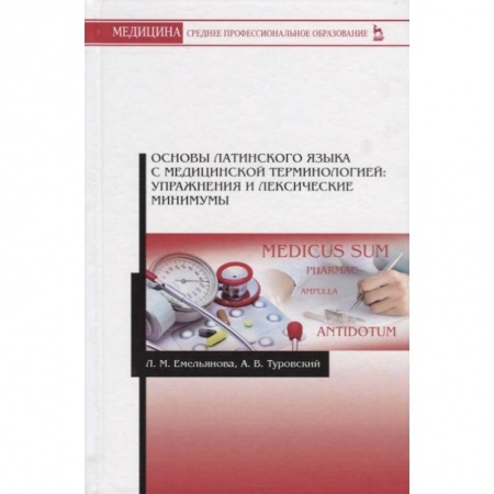 Латинский язык, книга Основы латинского языка с медицинской терминологией. Упражнения и лексические минимумы заказать