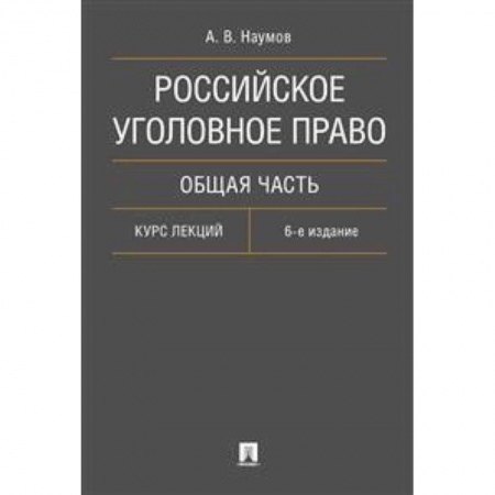 Уголовное и уголовно-процессуальное право, книга Российское уголовное право. Общая часть. Курс лекций заказать