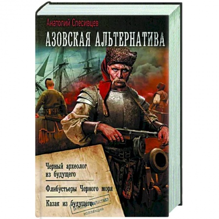 Боевая фантастика, книга Азовская альтернатива заказать