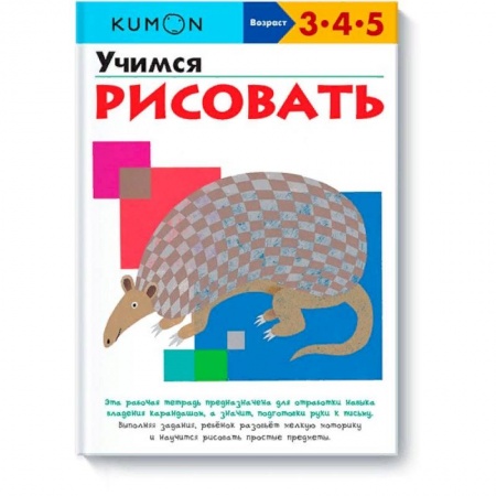 Рисование, книга Учимся рисовать.KUMON заказать