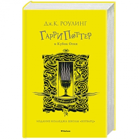 Детская литература, книга Гарри Поттер и Кубок Огня заказать