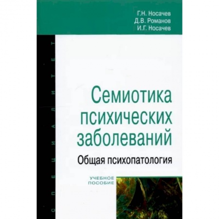 Психиатрия. Психопатология. Сексопатология, книга Семиотика психических заболеваний заказать