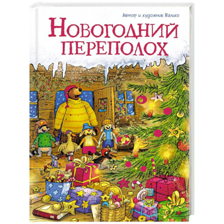 Сказки зарубежных писателей, книга Новогодний переполох заказать