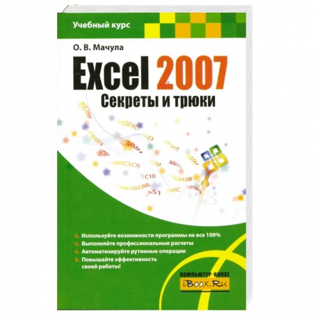 Книги, книга Excel 2007. Секреты и трюки заказать