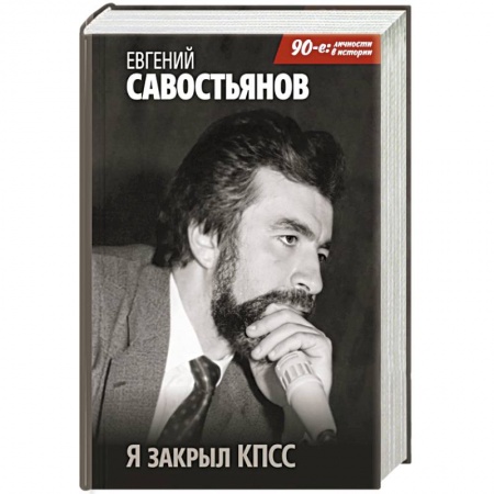 Мемуары, биографии исторических личностей, книга Я закрыл КПСС заказать