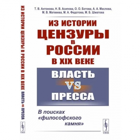 Книги, книга Из истории цензуры в России в XIX веке: Власть vs пресса: В поисках «философского камня» заказать