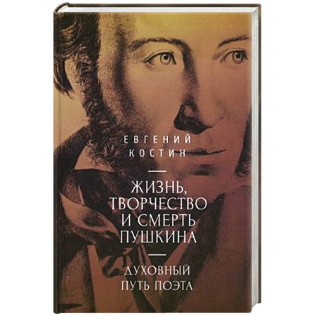 Мемуары, биографии деятелей культуры, искусства, книга Жизнь,торчество и смерть Пушкина. Духовный путь поэта заказать