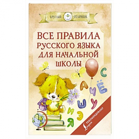 Русский язык, книга Все правила русского языка для начальной школы заказать