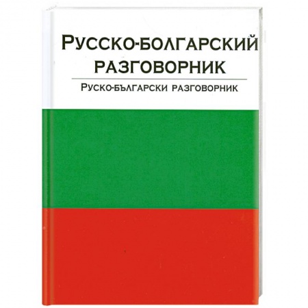 Книги, книга Русско-болгарский разговорник заказать