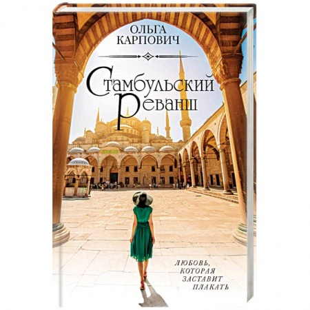 Книги, книга Стамбульский реванш заказать