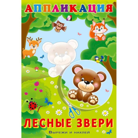 Аппликации и лепка, книга Aппликация. Лесные звери заказать