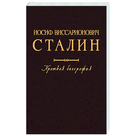 Мемуары, биографии исторических личностей, книга Иосиф Виссарионович Сталин. Краткая биография заказать