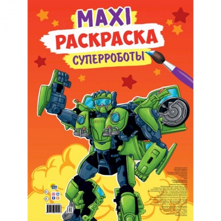 Раскраски, книга Maxi-раскраска. Суперроботы заказать