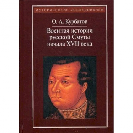 От Руси до России, книга Военная история русской Смуты начала XVII века заказать