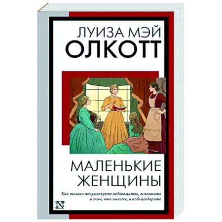 Зарубежная классика, книга Маленькие женщины заказать