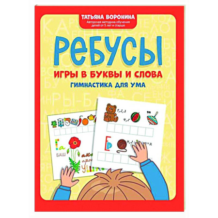 Развитие общих способностей, книга Ребусы: игры в буквы и слова: гимнастика для ума заказать