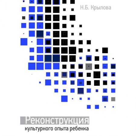 Общие работы по педагогике, книга Реконструкция культурного опыта ребёнка заказать