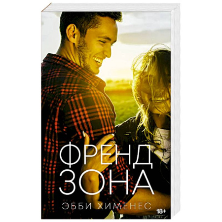 Зарубежный любовный роман, книга Френдзона заказать