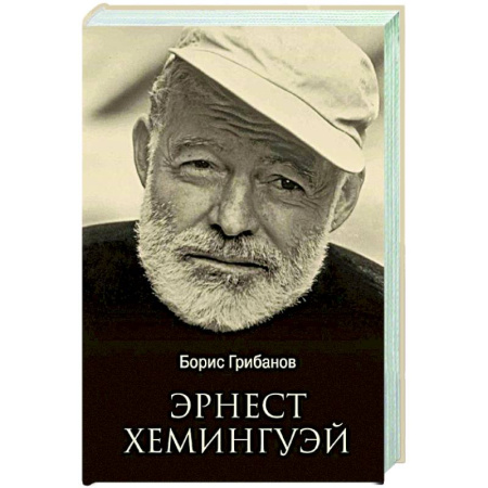 Мемуары, биографии деятелей культуры, искусства, книга Эрнест Хемингуэй заказать
