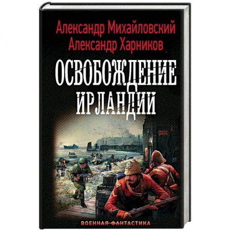 Историческая фантастика и фэнтези, книга Освобождение Ирландии заказать