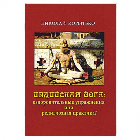 Религии мира, книга Индийская йога. Оздоровительные упражнения или религиозная практика? заказать