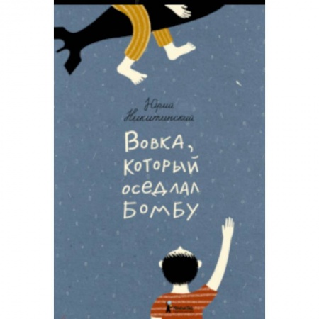 Русская поэзия для детей, книга Вовка, который оседлал бомбу заказать