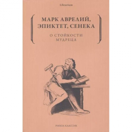 Социальная философия, книга О стойкости мудреца заказать