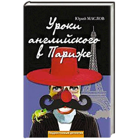Книги, книга Уроки английского в Париже заказать