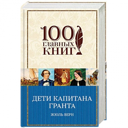 Зарубежная приключенческая литература, книга Дети капитана Гранта заказать