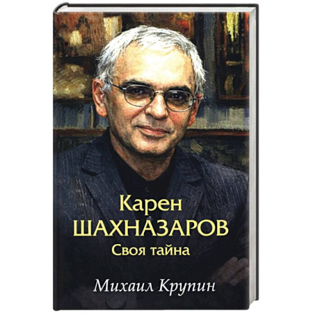 Мемуары, биографии деятелей культуры, искусства, книга Карен Шахназаров. Своя тайна заказать