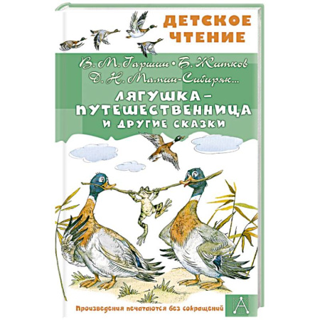 Сказки отечественных писателей, книга Лягушка-путешественница и другие сказки заказать
