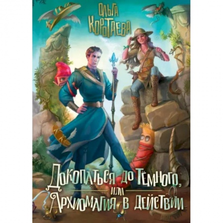 Русское фэнтези, книга Докопаться до темного, или Архиомагия в действии заказать