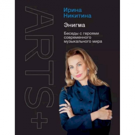 Культурология, книга Энигма. Беседы с героями современного музыкального мира заказать